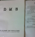 公证书翻译