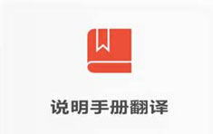 说明书翻译